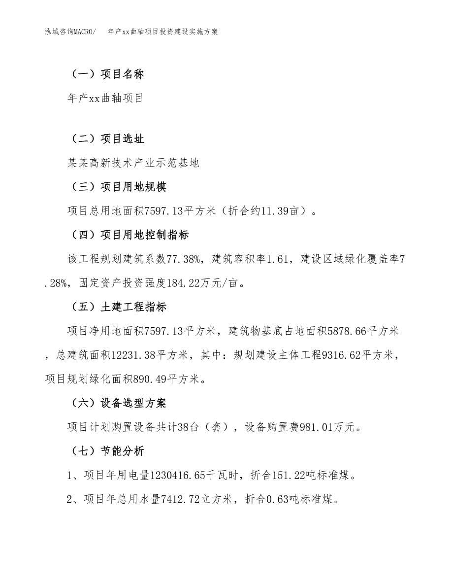 年产xx曲轴项目投资建设实施方案.docx_第5页