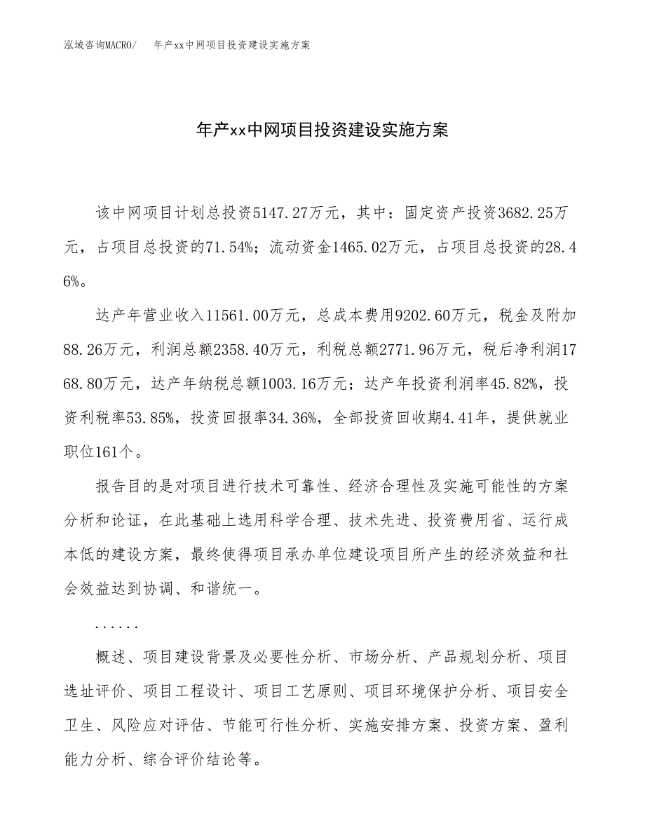 年产xx中网项目投资建设实施方案.docx_第1页