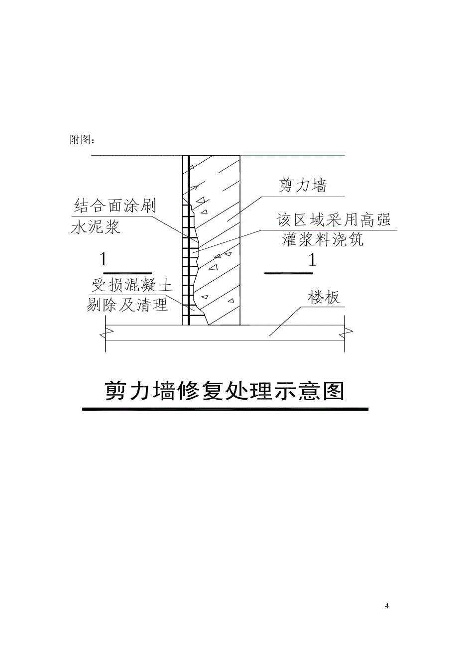 剪力墙置换修复加固施工方案资料_第4页