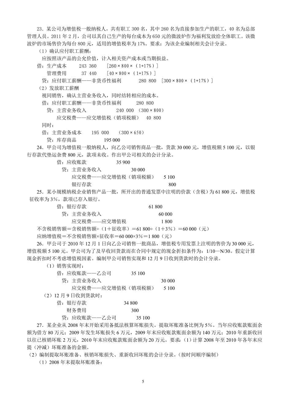 会计分录练习及模拟题料（推荐）_第5页