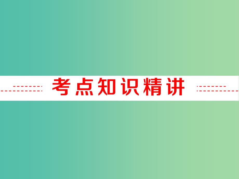 中考英语 第二部分 语法 专题三 冠词复习课件 人教新目标版_第2页