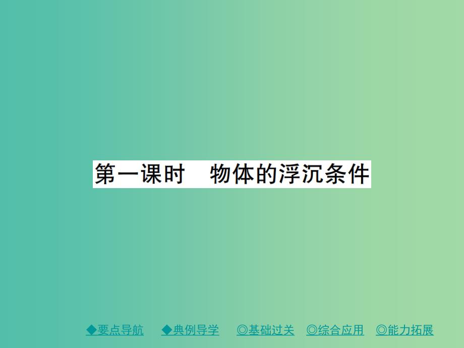 八年级物理下册 10.3 科学探究 浮力的大小 第1课时 物体的浮沉条件课件 （新版）教科版_第1页