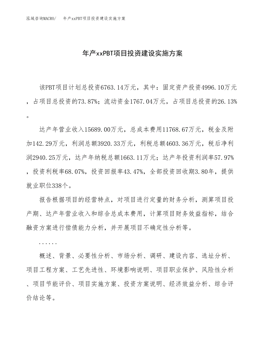 年产xxPBT项目投资建设实施方案.docx_第1页