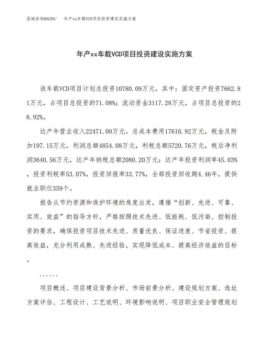 年产xx车载VCD项目投资建设实施方案.docx_第1页