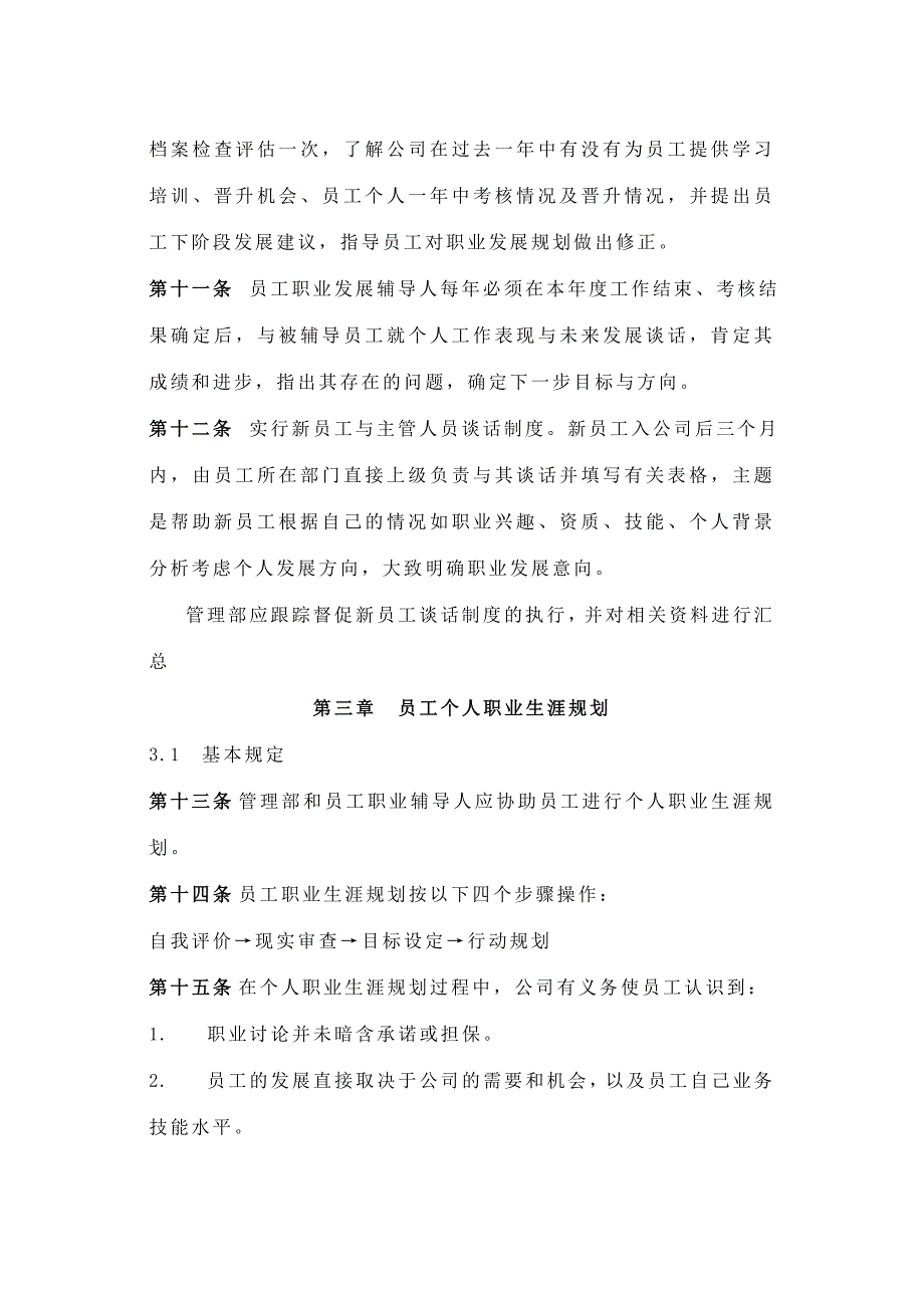 企业员工职业生涯规划与管理制度(范本与表格)资料_第4页