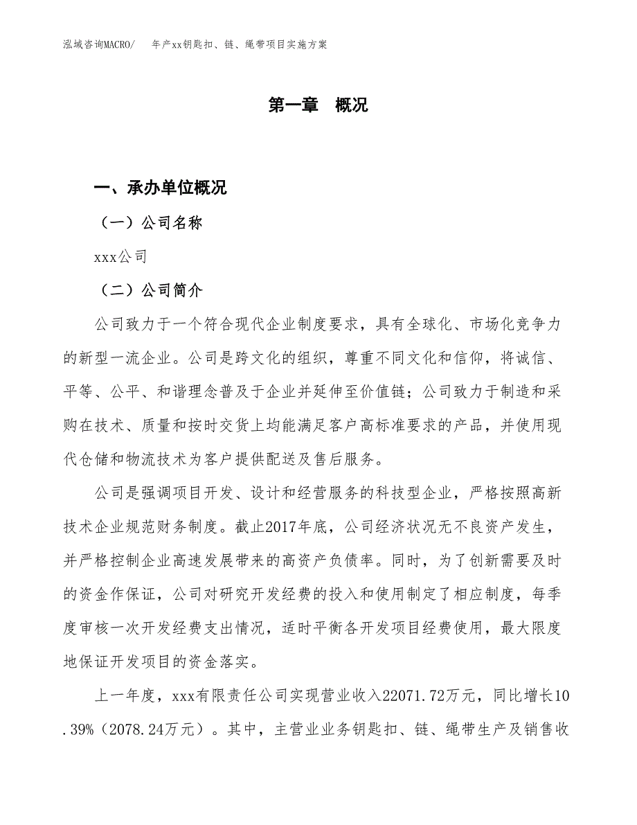 年产xx钥匙扣、链、绳带项目实施方案模板.docx_第1页