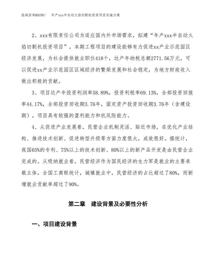 年产xxx半自动火焰切割机投资项目实施方案.docx_第5页