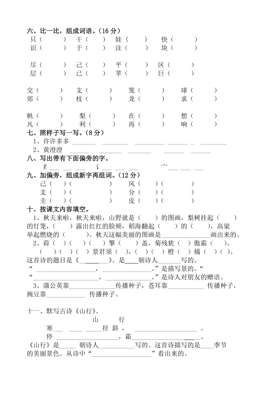 人教版二年级语文上册一、二单元试卷资料_第2页