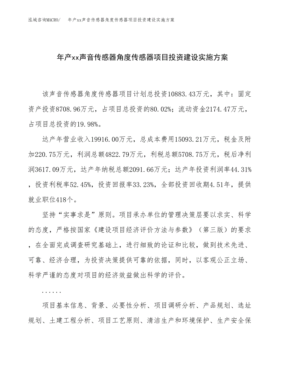 年产xx声音传感器角度传感器项目投资建设实施方案.docx_第1页