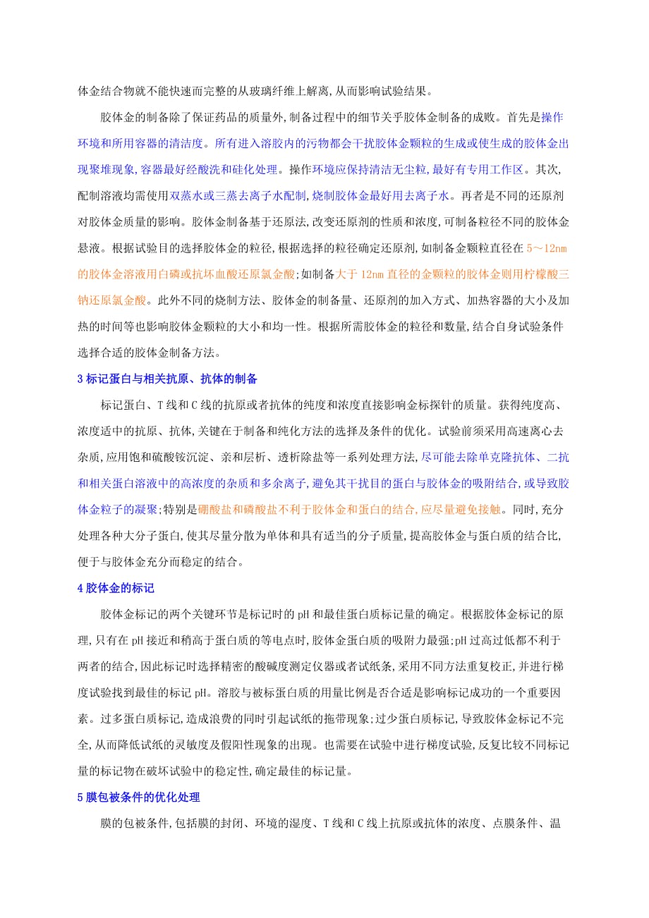 免疫胶体金技术常见影响因素分析资料_第2页