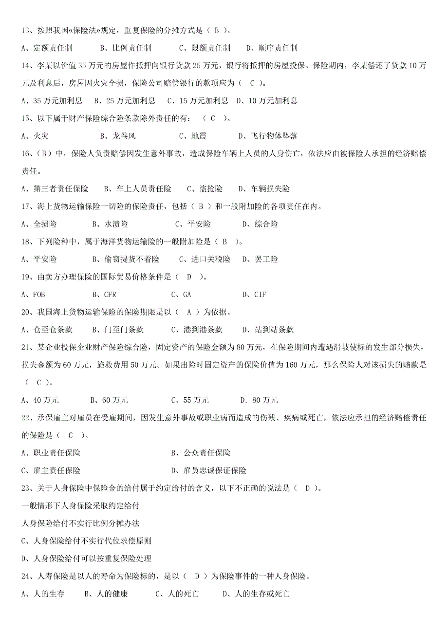 保险基础知识题库(多选、简答)资料_第2页