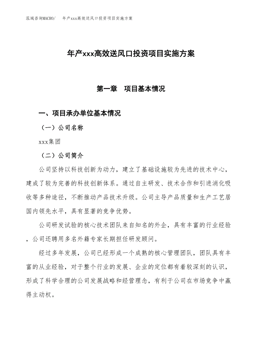 年产xxx高效送风口投资项目实施方案.docx_第1页