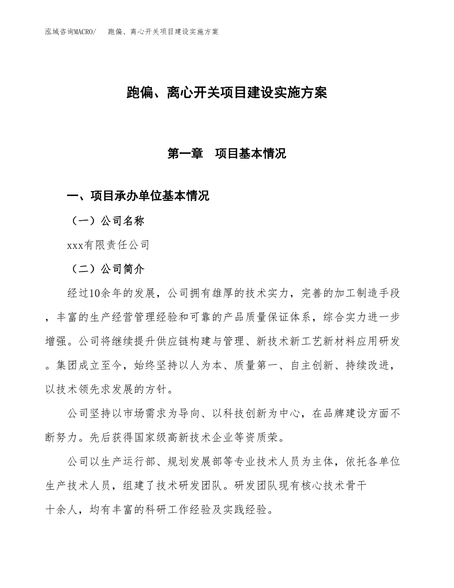 跑偏、离心开关项目建设实施方案.docx_第1页