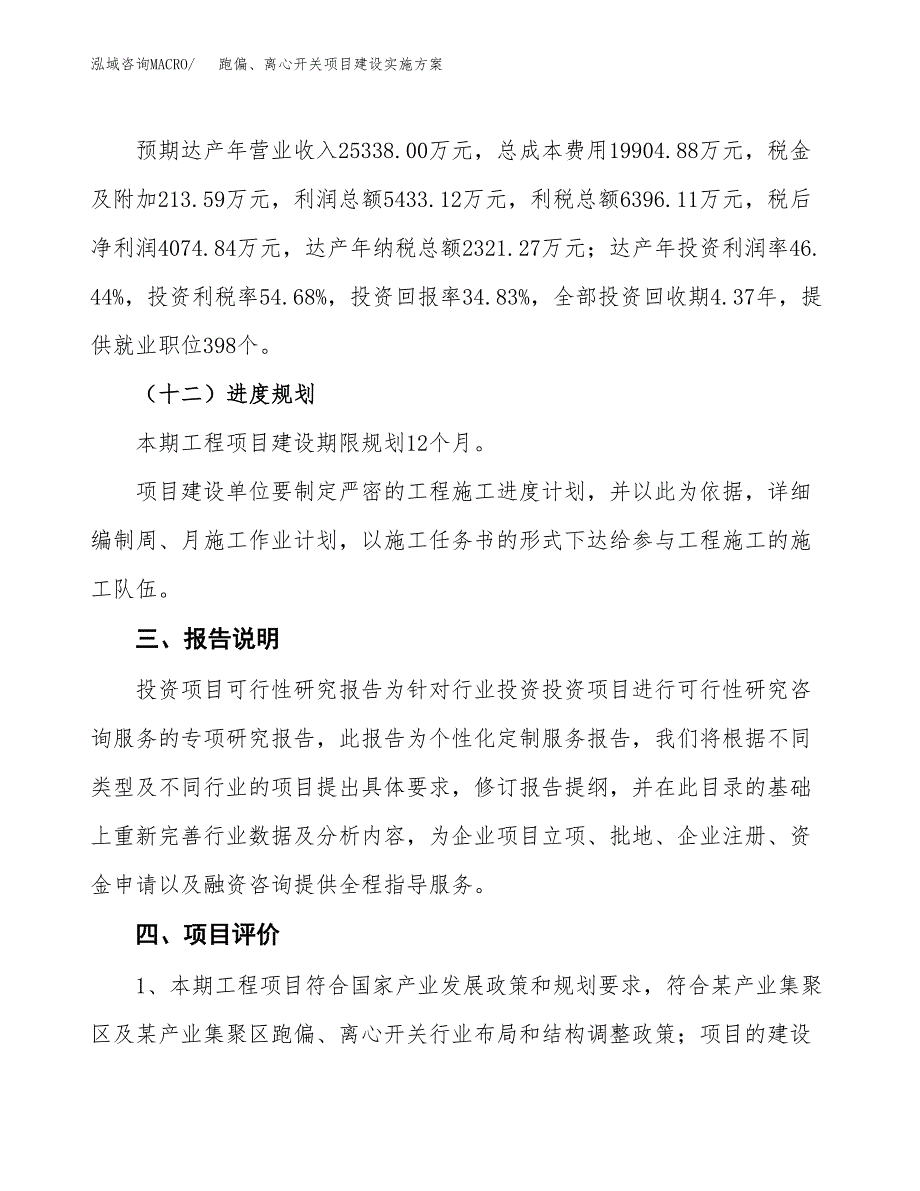 跑偏、离心开关项目建设实施方案.docx_第4页