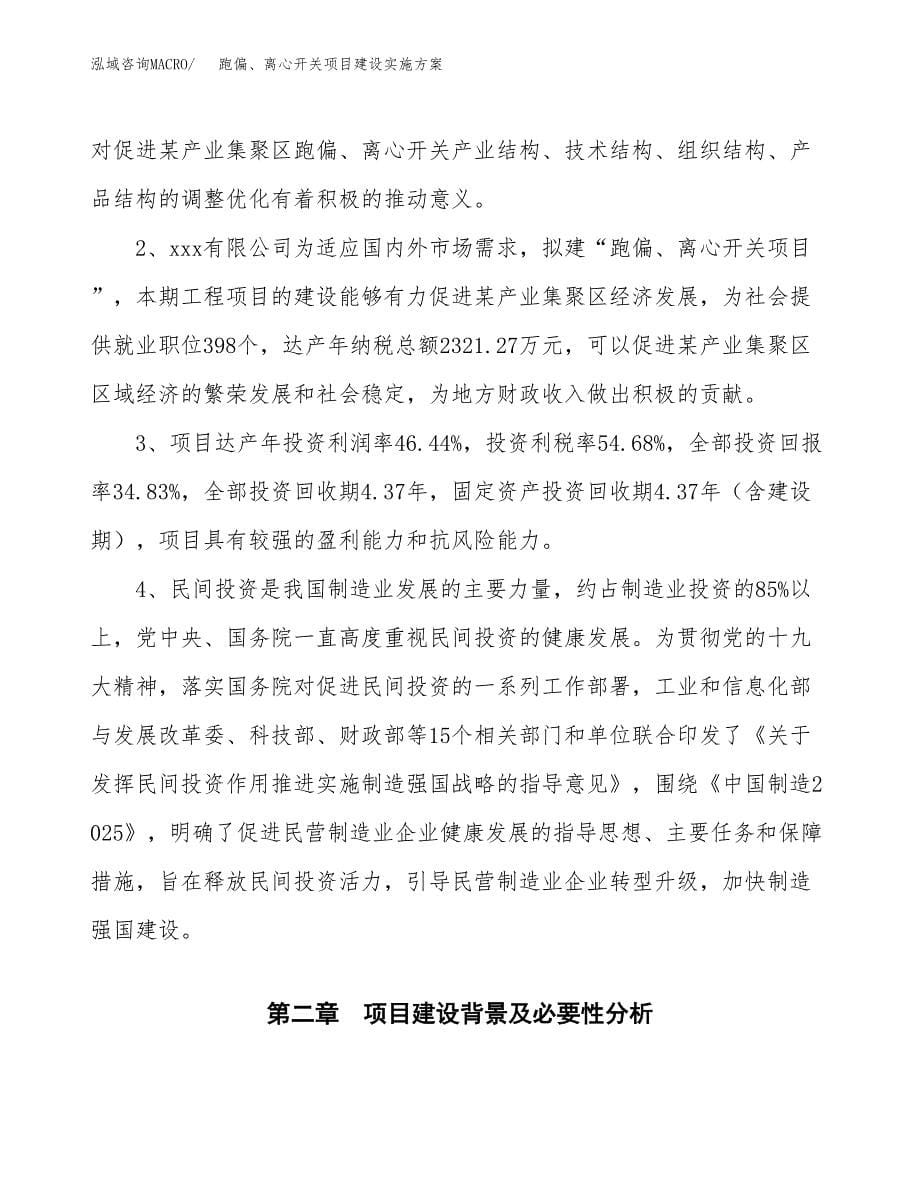 跑偏、离心开关项目建设实施方案.docx_第5页