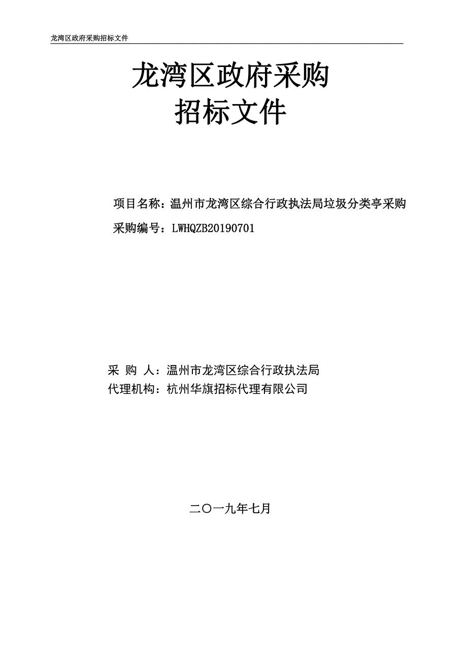 执法局垃圾分类亭采购项目招标文件_第1页