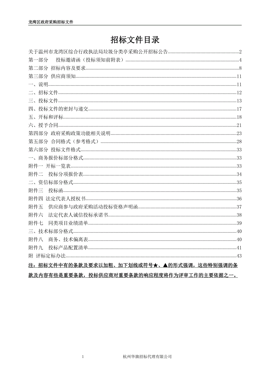 执法局垃圾分类亭采购项目招标文件_第2页