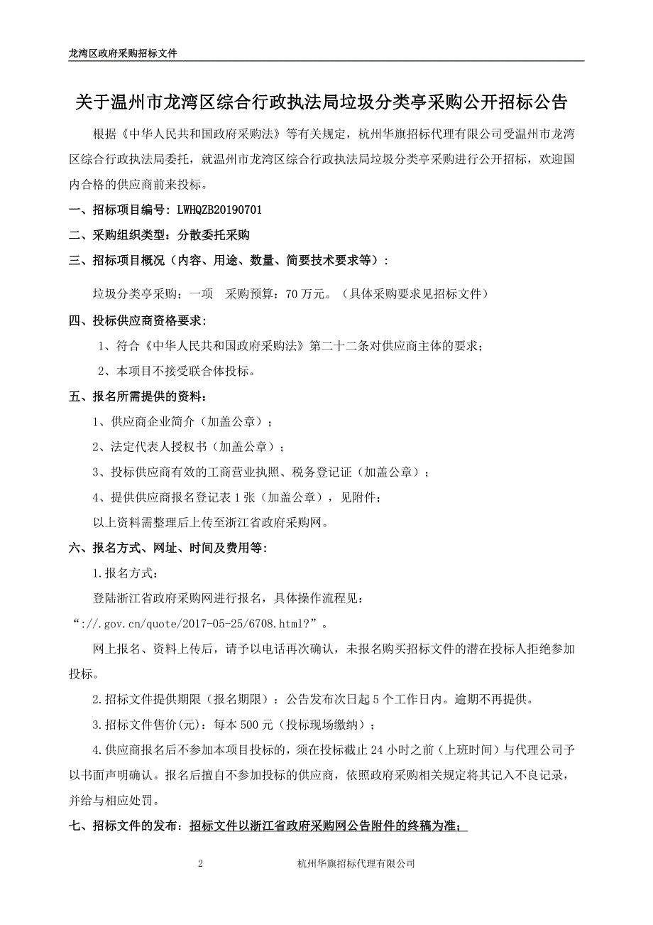 执法局垃圾分类亭采购项目招标文件_第3页