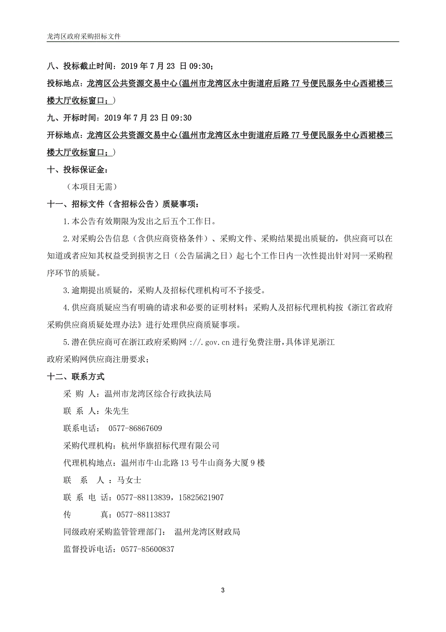 执法局垃圾分类亭采购项目招标文件_第4页