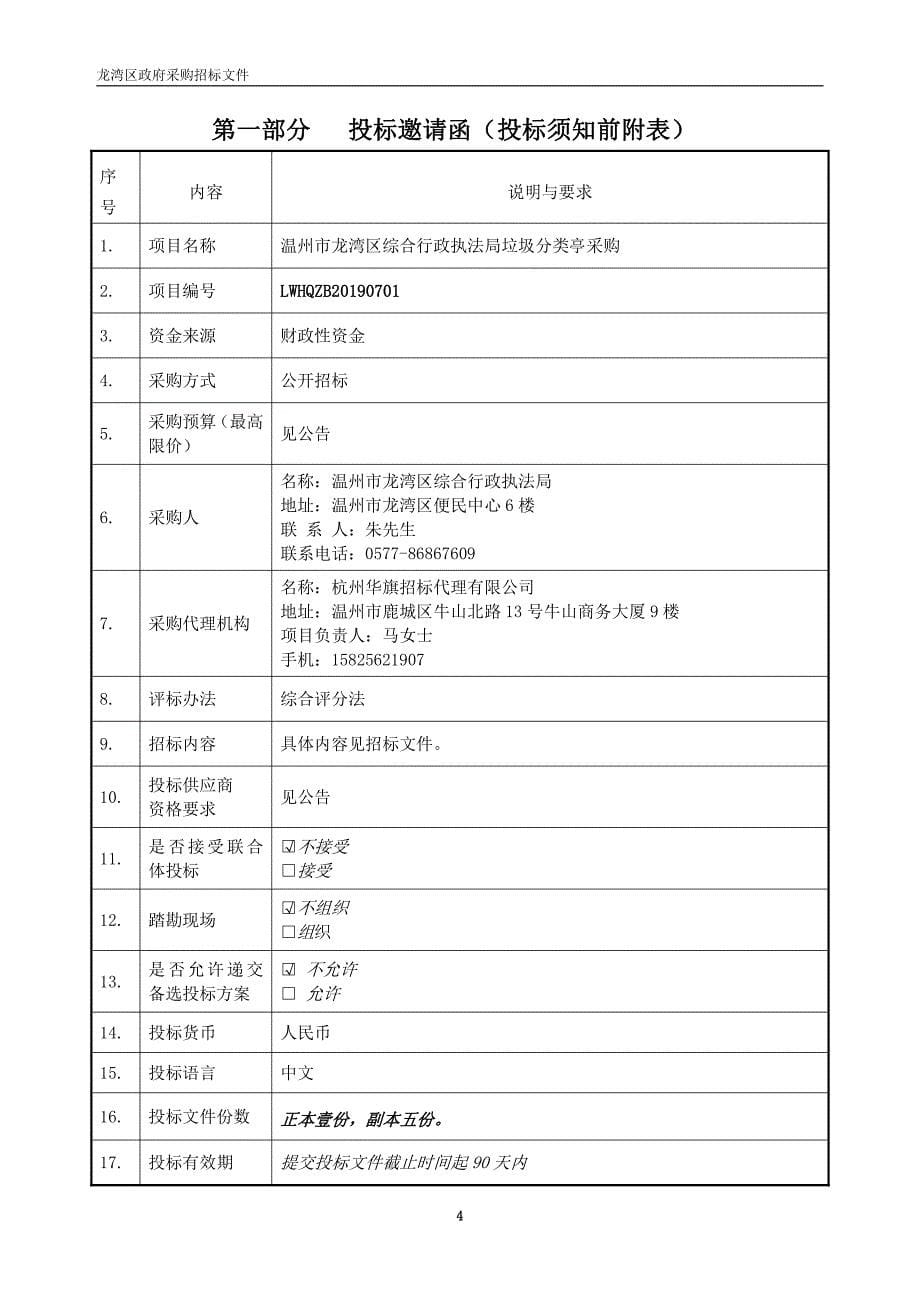 执法局垃圾分类亭采购项目招标文件_第5页