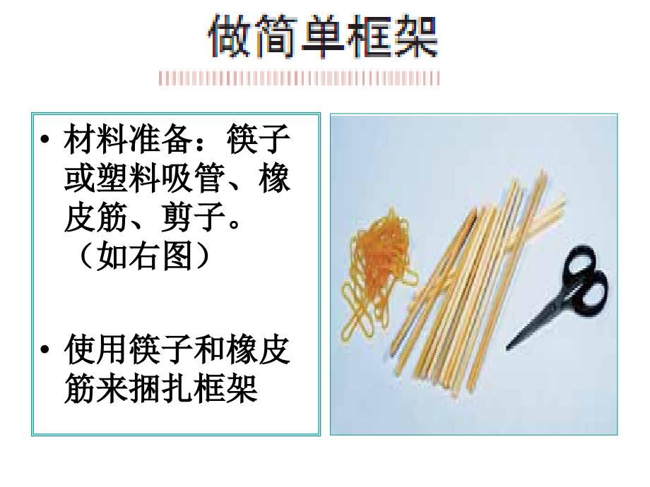 六年级上册科学课件－2.5做框架 教科版_第4页