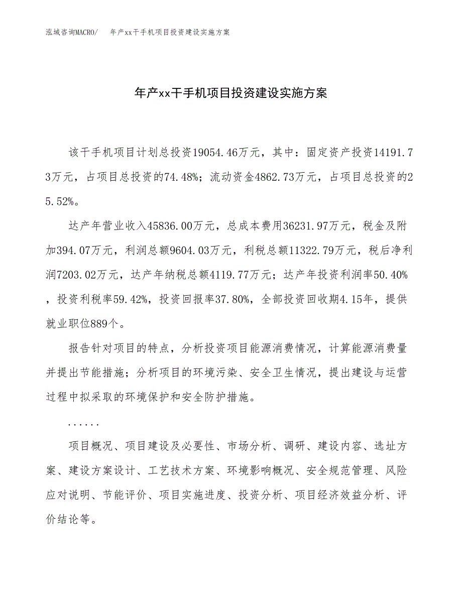 年产xx干手机项目投资建设实施方案.docx_第1页