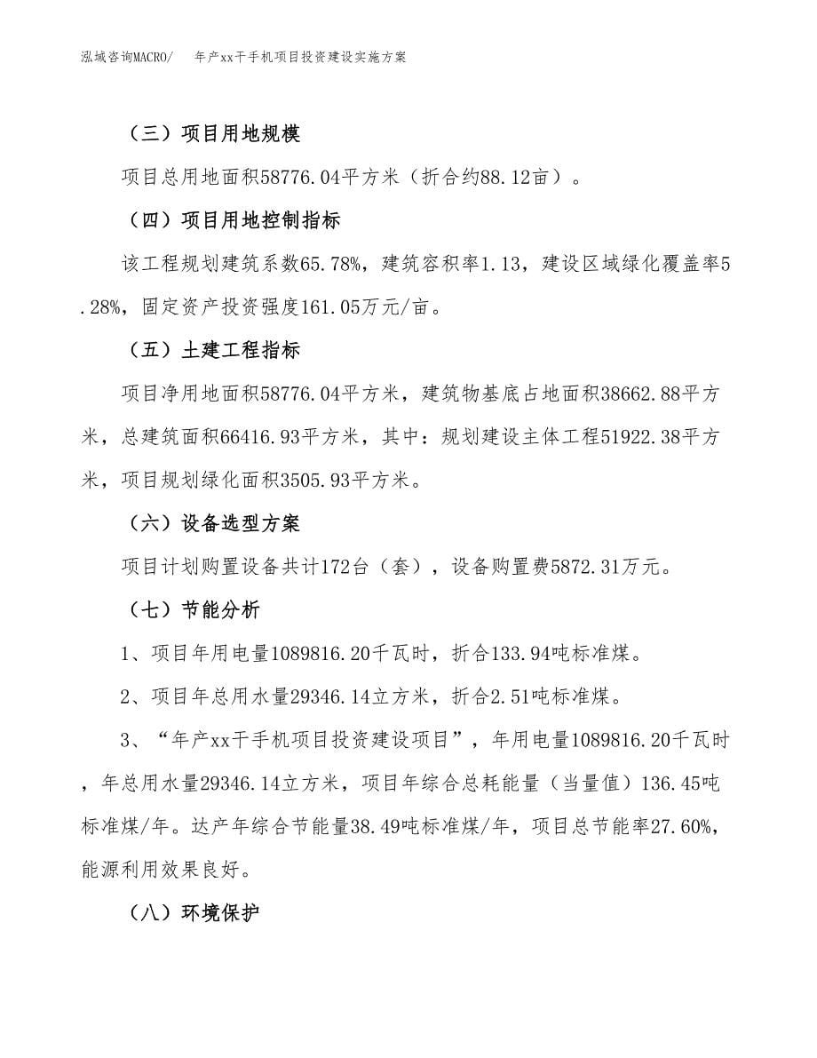 年产xx干手机项目投资建设实施方案.docx_第5页