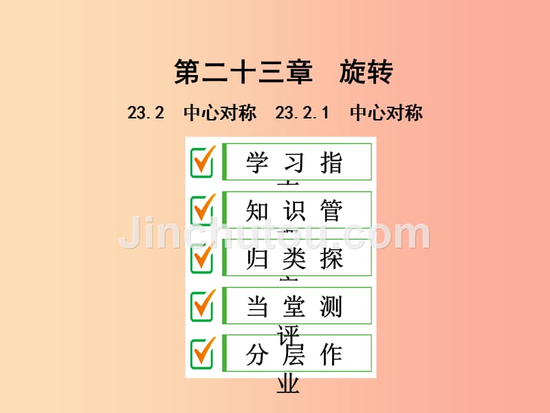 2019年秋九年级数学上册第二十三章旋转23.2中心对称23.2.1中心对称课件 新人教版_第1页