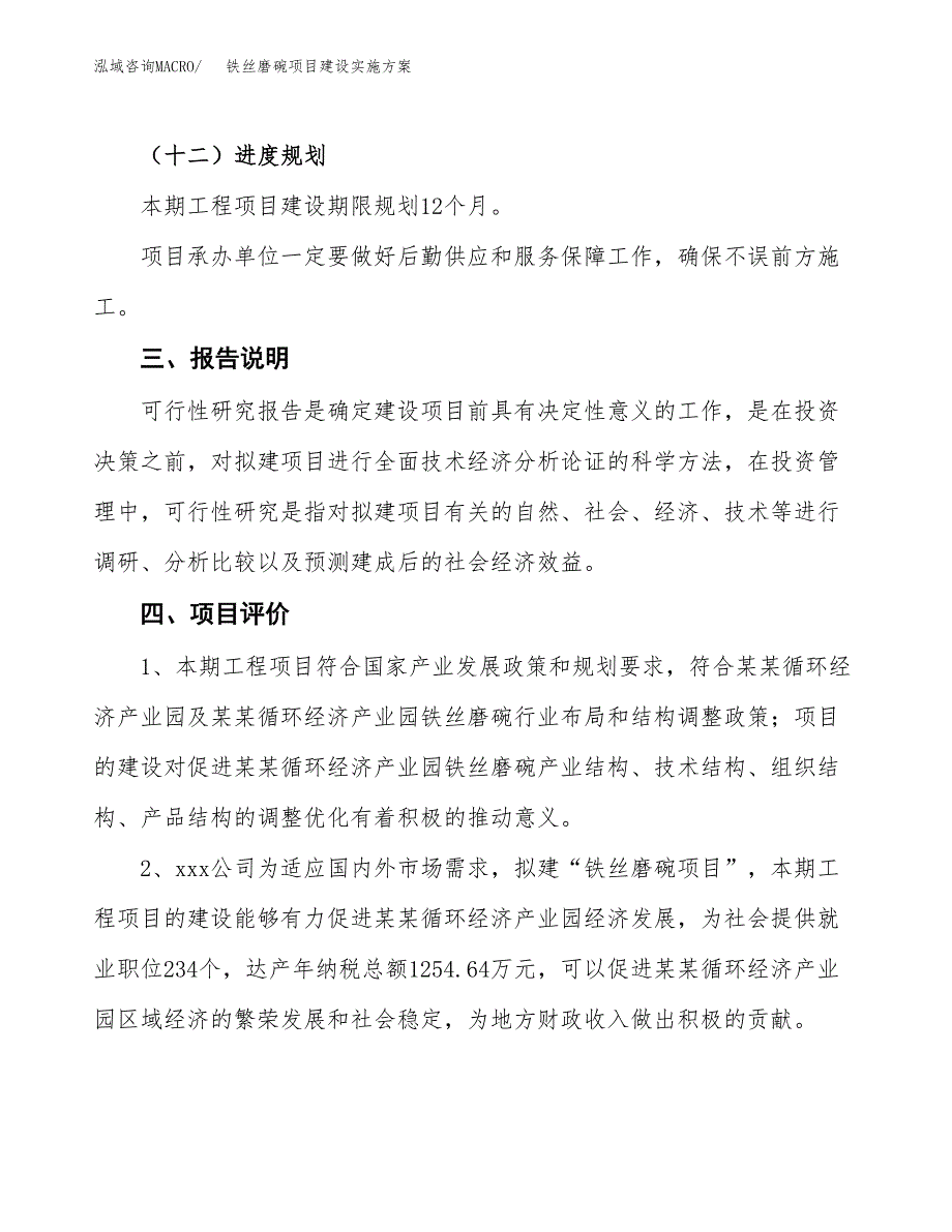 铁丝磨碗项目建设实施方案.docx_第4页