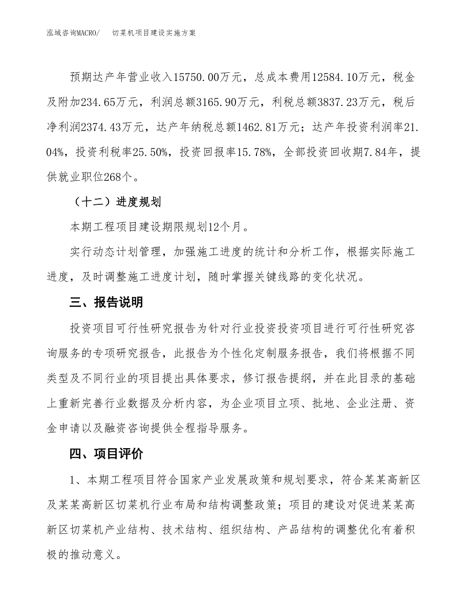 切菜机项目建设实施方案.docx_第4页