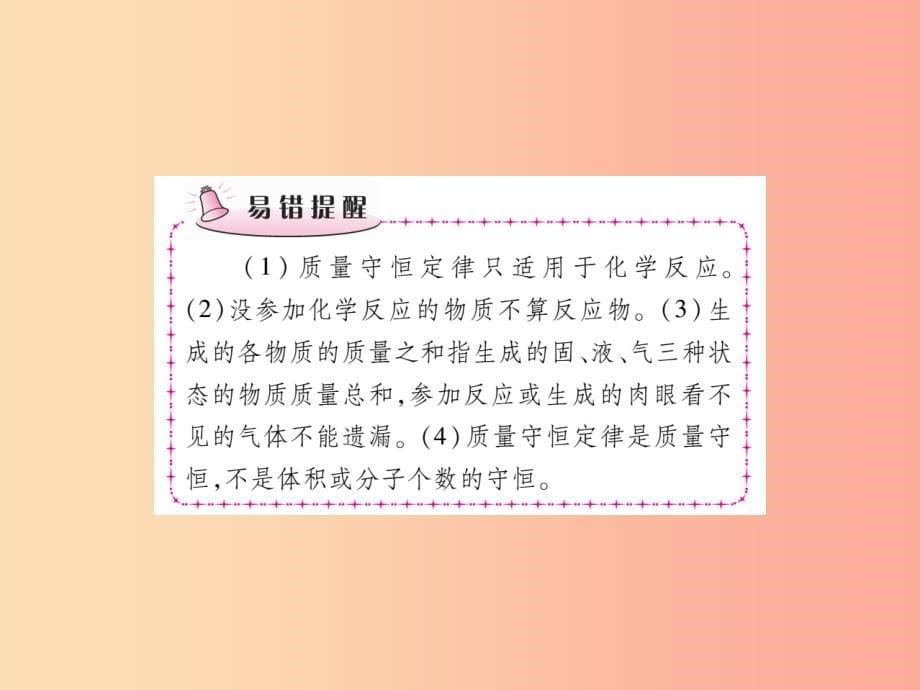 江西省2019秋九年级化学上册5.1质量守恒定律作业课件 新人教版_第5页