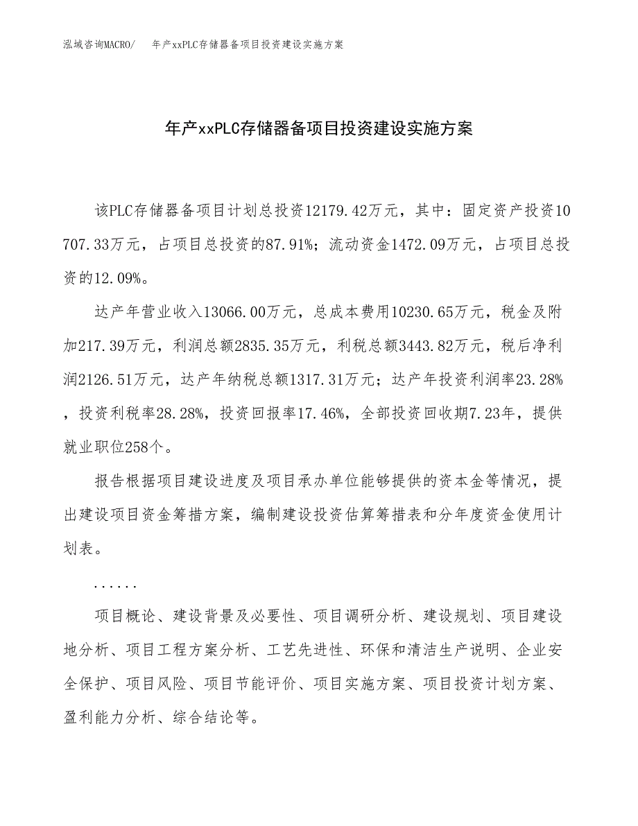 年产xxPLC存储器备项目投资建设实施方案.docx_第1页