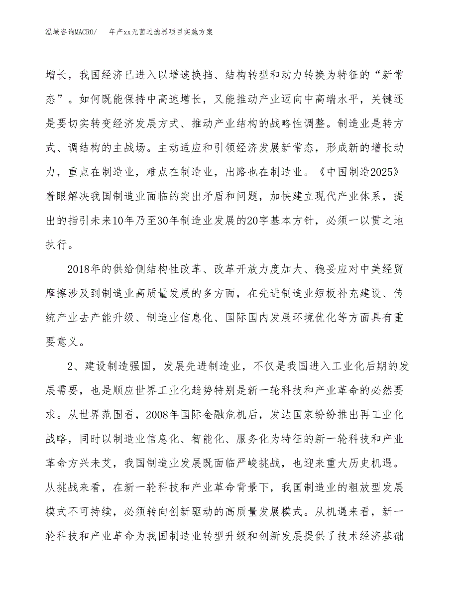 年产xx无菌过滤器项目实施方案模板.docx_第4页