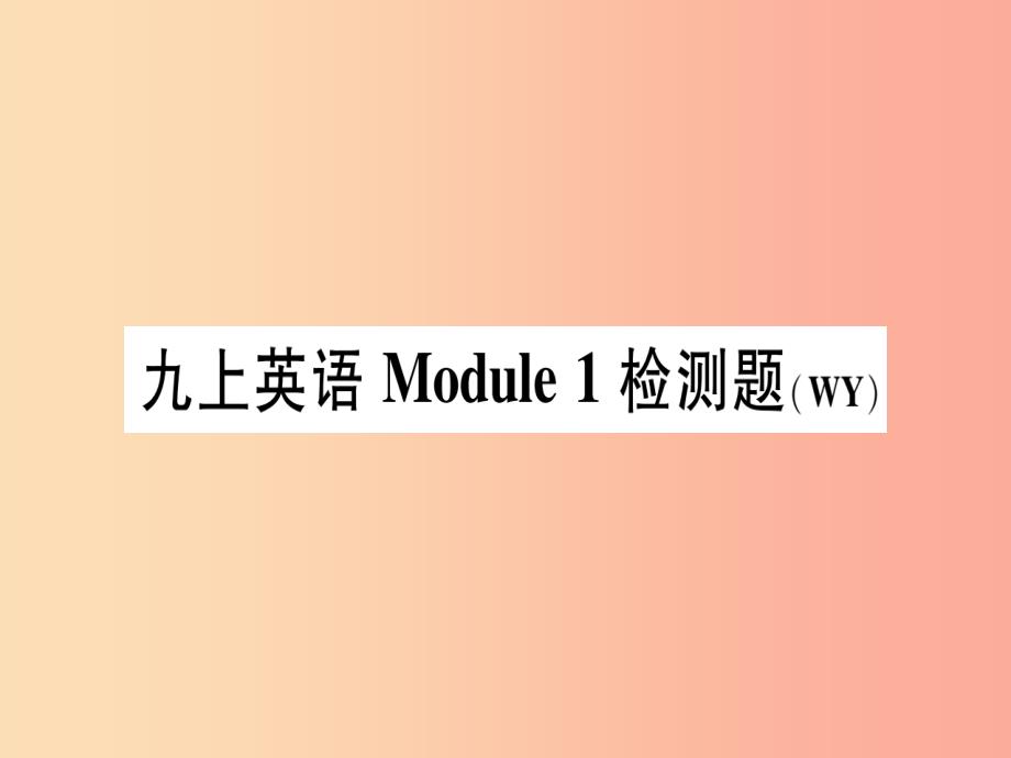 广西2019秋九年级英语上册 module 1 wonders of the world检测题习题课件（新版）外研版_第1页