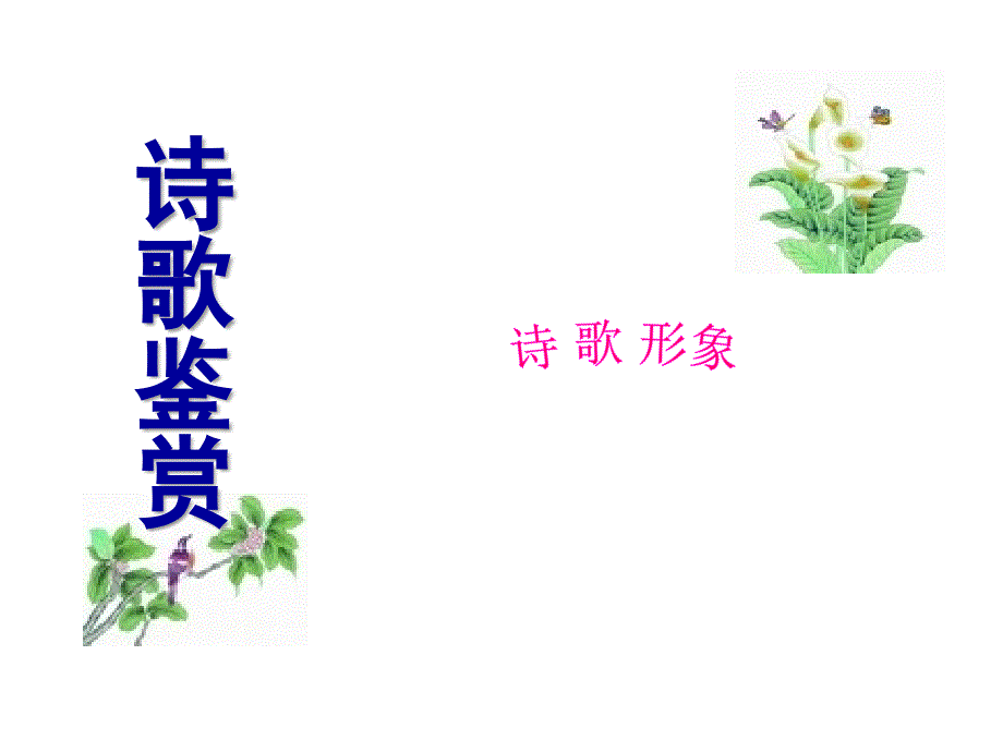 2017高考诗歌鉴赏专题复习（形象）解析.ppt_第3页