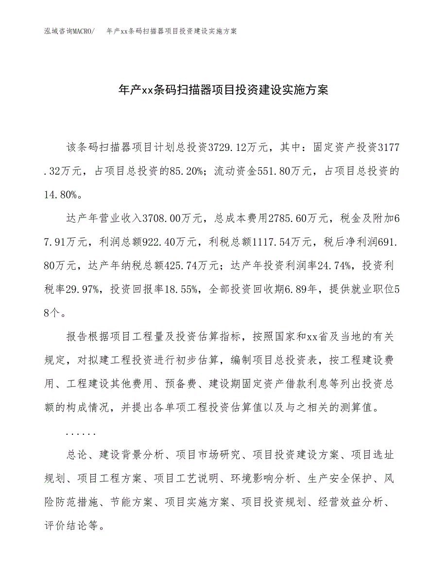 年产xx条码扫描器项目投资建设实施方案.docx_第1页