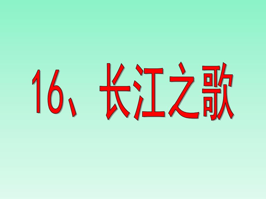 五年级下册语文课件－ 16、长江之歌丨沪教版_第1页