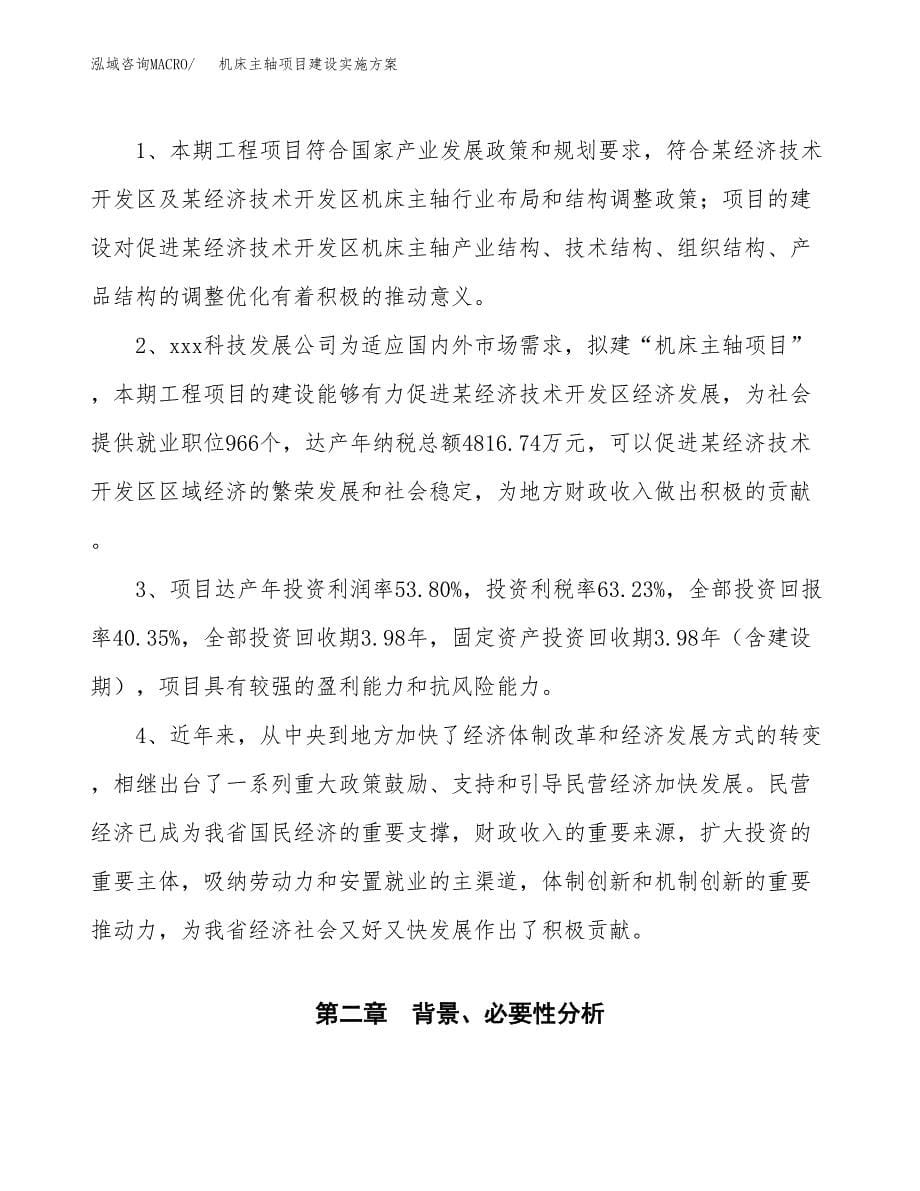 机床主轴项目建设实施方案.docx_第5页