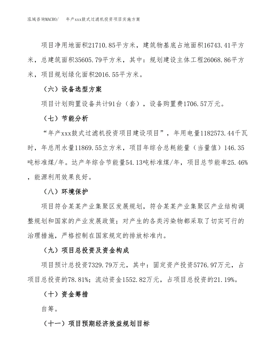 年产xxx鼓式过滤机投资项目实施方案.docx_第3页