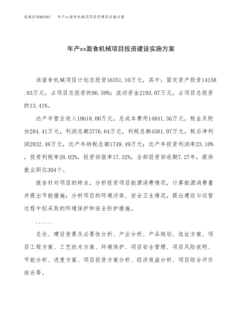 年产xx面食机械项目投资建设实施方案.docx_第1页