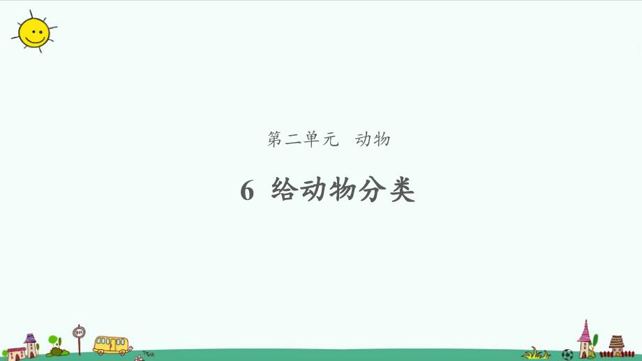 教学课件给动物分类_第1页