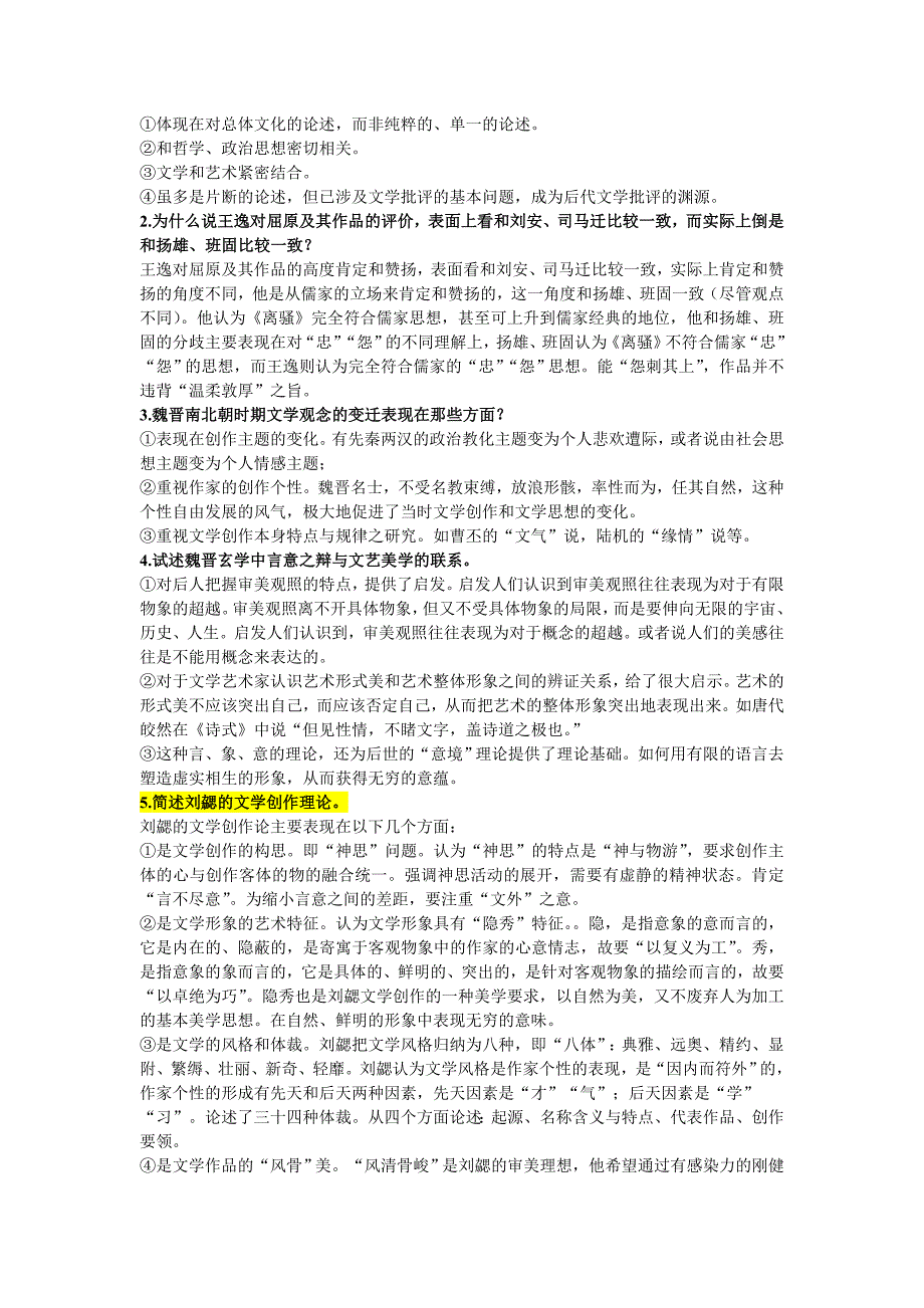 中国文学理论批评史名词解释资料_第4页