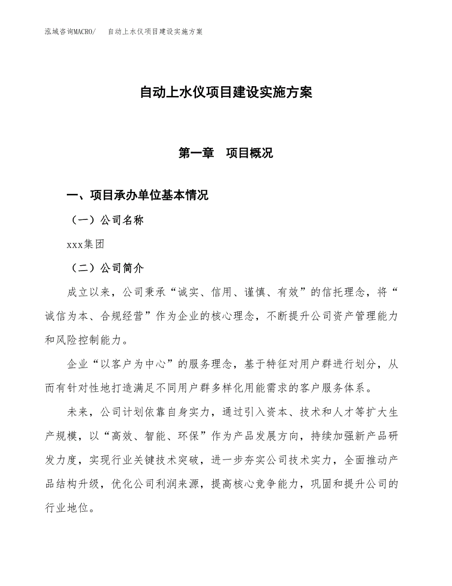 自动上水仪项目建设实施方案.docx_第1页