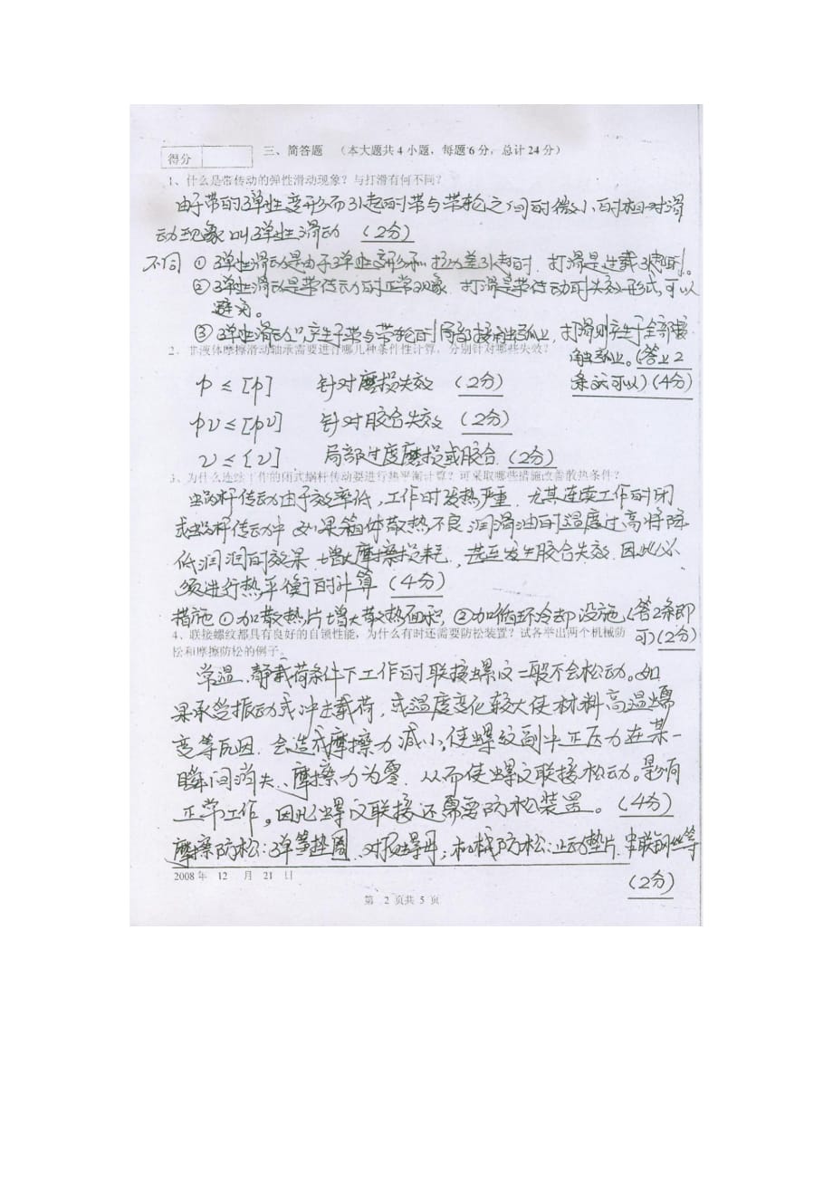 东北林业大学机械设计基础试题答案0809-1_第2页