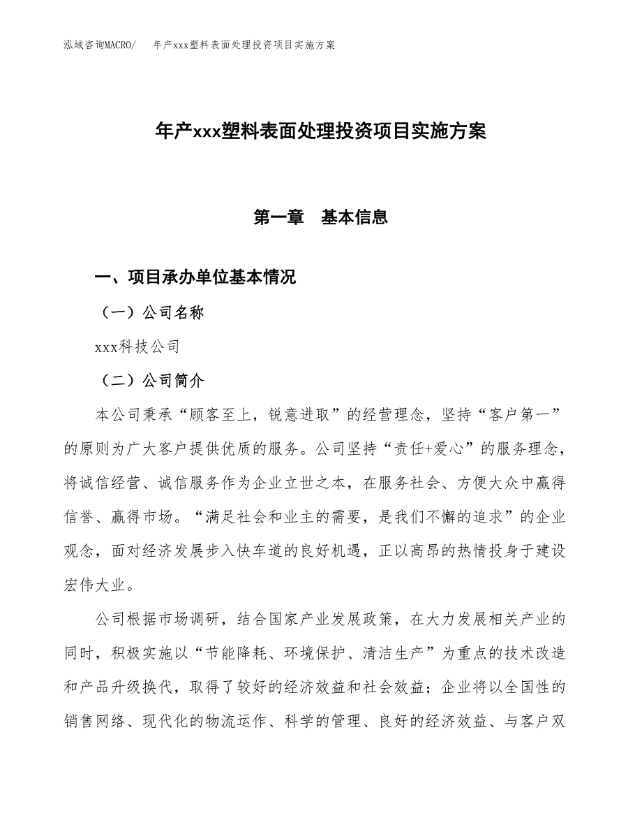 年产xxx塑料表面处理投资项目实施方案.docx_第1页