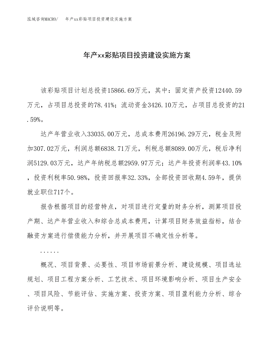 年产xx彩贴项目投资建设实施方案.docx_第1页