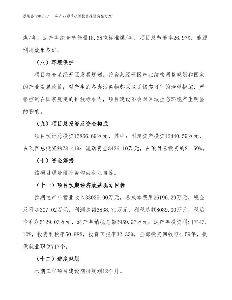 年产xx彩贴项目投资建设实施方案.docx_第5页