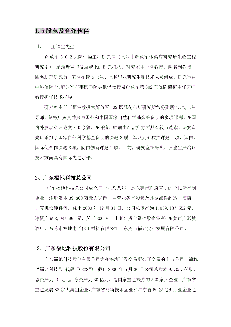 【精品】福地生物商业计划书_第2页