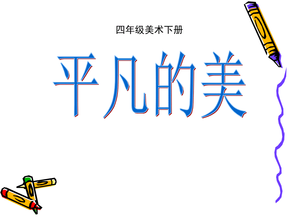 四年级下册美术ppt课件12平凡的美 人教新课标_第1页