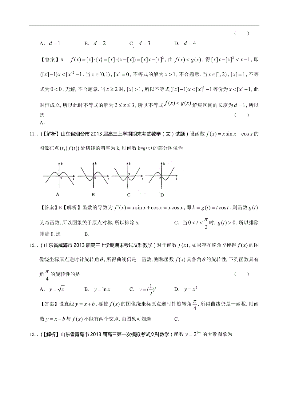 山东省2014届高三文科数学备考之2013届名校解析试题精选分类汇编2：函数-Word版含答案_第4页